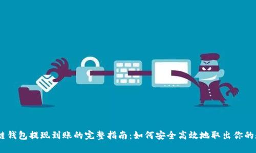 tip区块链钱包提现到账的完整指南：如何安全高效地取出你的数字资产
