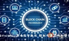 TP钱包与Uniswap买币完整教程，轻松开启你的加密
