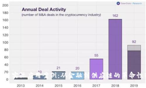 区块链实际应用案例：从金融到供应链的革命性转变