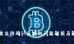 TP钱包提交待确认区块的问题解析与解决方案