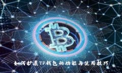 如何扩展TP钱包的功能与使用技巧