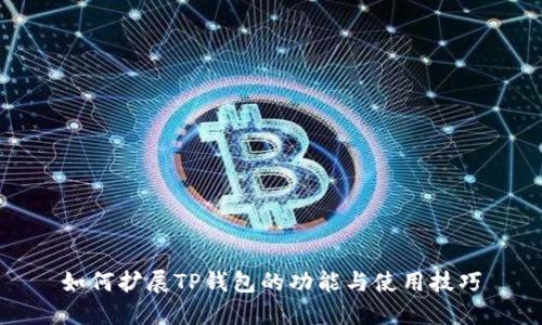 如何扩展TP钱包的功能与使用技巧