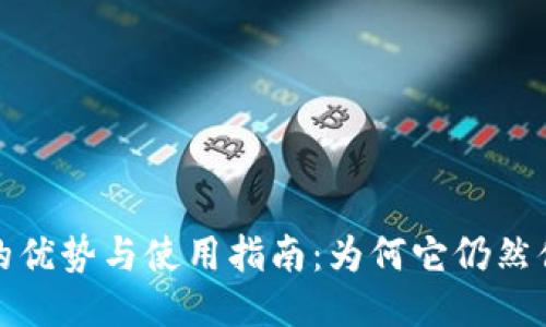 TP钱包的优势与使用指南：为何它仍然值得信赖