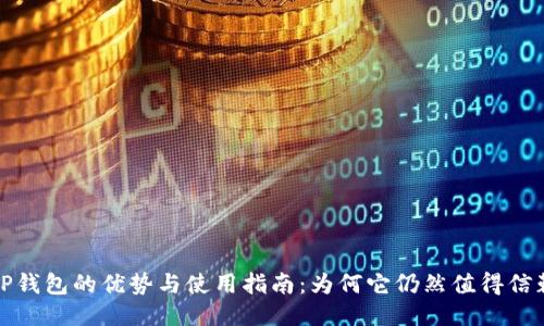 TP钱包的优势与使用指南：为何它仍然值得信赖