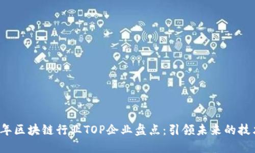 2023年区块链行业TOP企业盘点：引领未来的技术革新