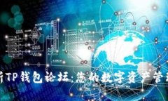 全面解析TP钱包论坛：您的数字资产管理新选择