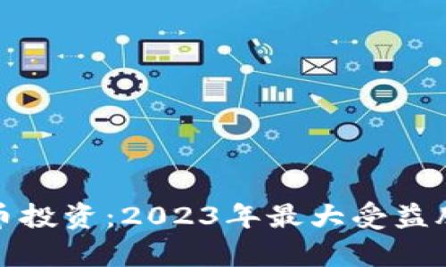 数字货币投资：2023年最大受益股全解析