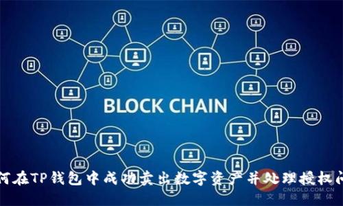 如何在TP钱包中成功卖出数字资产并处理授权问题