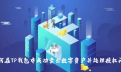 如何在TP钱包中成功卖出数字资产并处理授权问题
