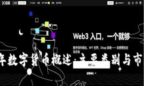 2023年数字货币概述：主要类别与市场前景