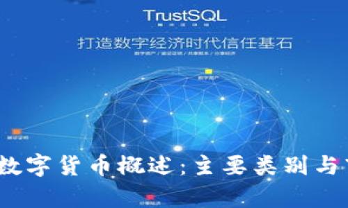 2023年数字货币概述：主要类别与市场前景