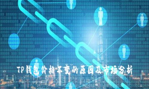 TP钱包价格不变的原因及市场分析