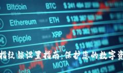 TP钱包指纹锁设置指南：保护您的数字资产安全