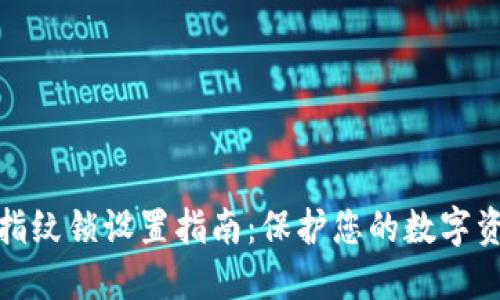 TP钱包指纹锁设置指南：保护您的数字资产安全