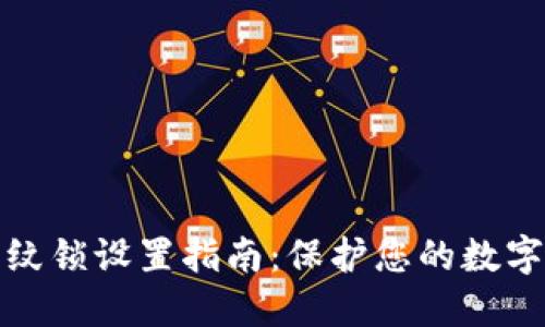 TP钱包指纹锁设置指南：保护您的数字资产安全