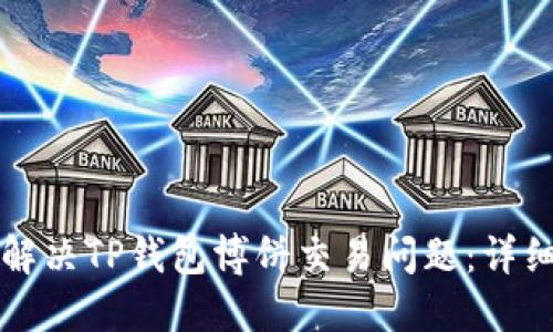 如何解决TP钱包博饼交易问题：详细指南