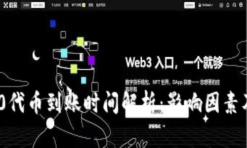 优秀
ERC20代币到账时间解析：影响因素及建议