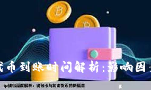 优秀
ERC20代币到账时间解析：影响因素及建议