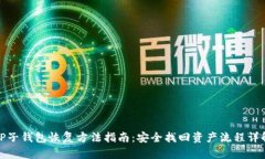 TP子钱包恢复方法指南：安全找回资产流程详解