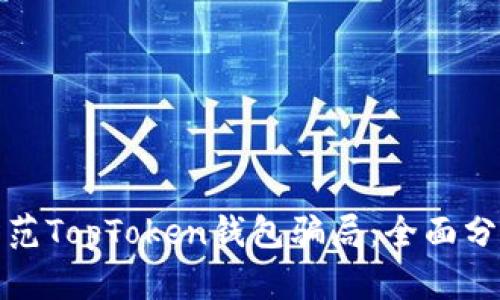 如何识别与防范TopToken钱包骗局：全面分析与解决方案