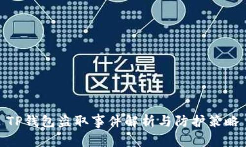 TP钱包盗取事件解析与防护策略