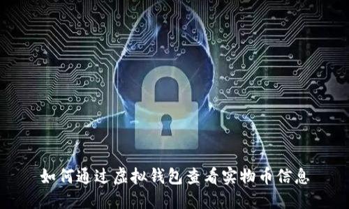 如何通过虚拟钱包查看实物币信息