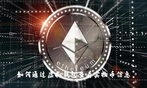 如何通过虚拟钱包查看实物币信息