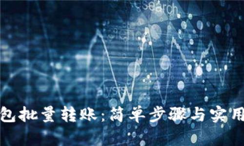 TP钱包批量转账：简单步骤与实用技巧