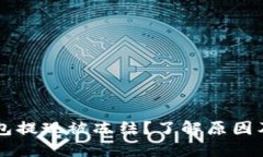 虚拟币钱包提现被冻结？