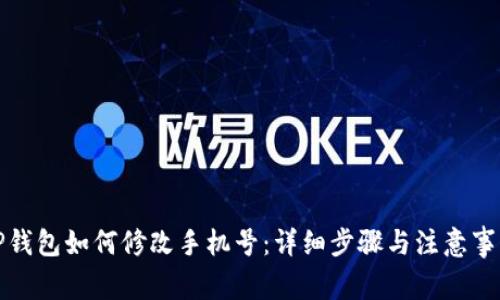 TP钱包如何修改手机号：详细步骤与注意事项