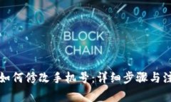 TP钱包如何修改手机号：详