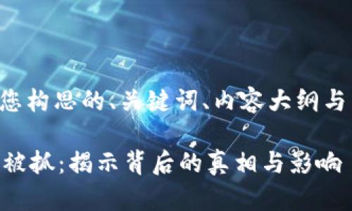 以下是为您构思的、关键词、内容大纲与相关问题。

OK交易所被抓：揭示背后的真相与影响
