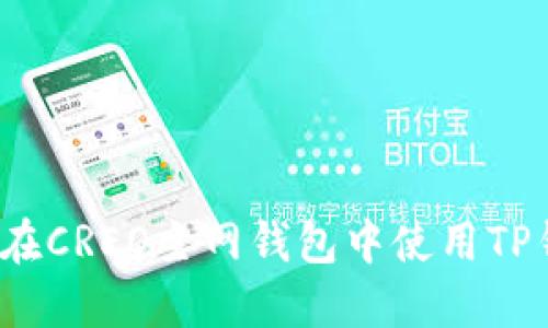 如何在CREO主网钱包中使用TP钱包？