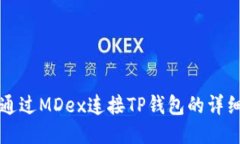 如何通过MDex连接TP钱包的