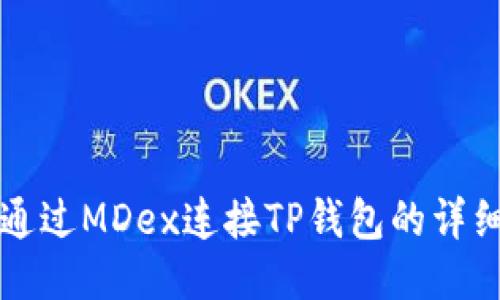 如何通过MDex连接TP钱包的详细指南
