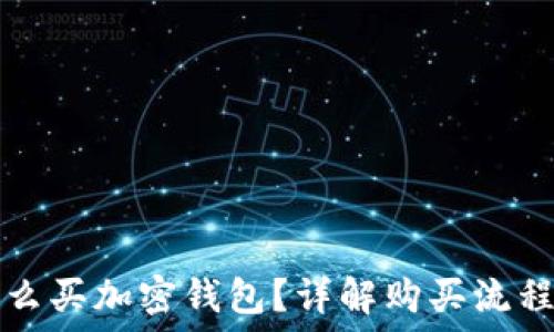   
国内怎么买加密钱包？详解购买流程与推荐