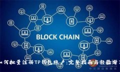 如何批量注册TP钱包账户：