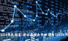 TRC20钱包推荐：安全存储和管理你的TRC20代币