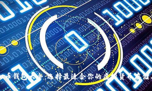 虚拟币钱包大全：选择最适合你的虚拟货币存储工具
