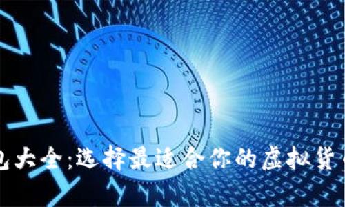 虚拟币钱包大全：选择最适合你的虚拟货币存储工具