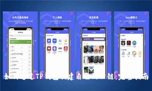 如何通过TP钱包创建自己的公链：完整指南
