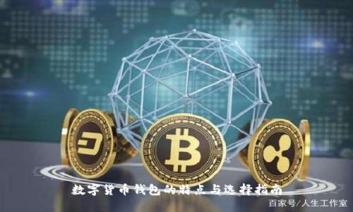 数字货币钱包的特点与选择指南