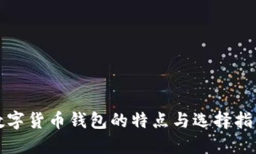 数字货币钱包的特点与选择指南