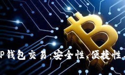 全面解析TP钱包交易：安全性、便捷性与实用技巧