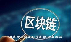 数字货币被盗如何追回：全面指南