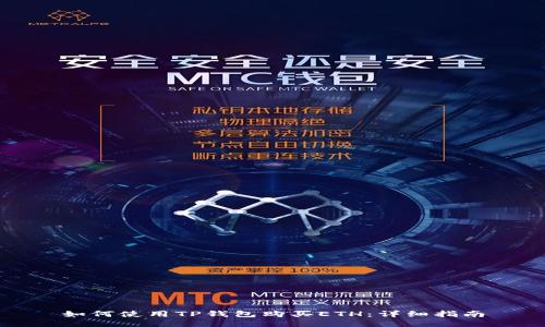 如何使用TP钱包购买ETH：详细指南