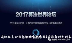 如何有效联系TP钱包波场官