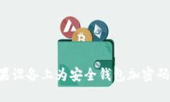 如何在苹果设备上为安全