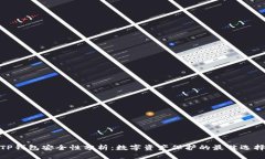 TP钱包安全性分析：数字资