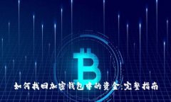 如何找回加密钱包中的资